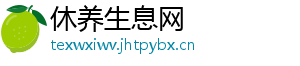 休养生息网